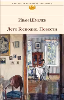 Лето Господне. Шмелев