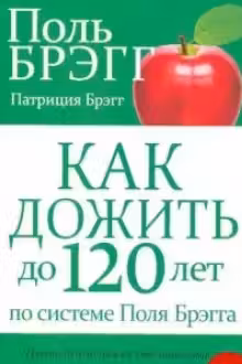Как дожить до 120 лет по системе Поля Брэгга.