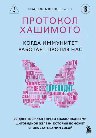 Протокол Хашимото: когда иммунитет работает против нас