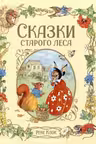 Клок Рене. Сказки старого леса