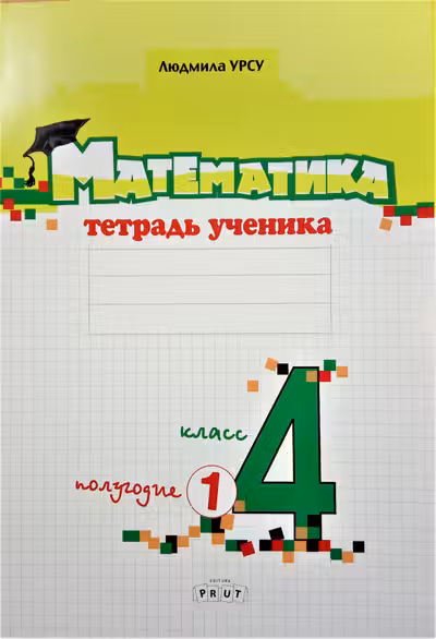 Математика 4 класс. Тетрадь ученика 1 полугодие