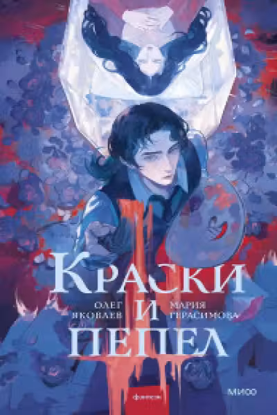 Краски и пепел
