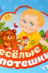 Веселые потешки. (Гармошки)