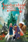 Волшебник Изумрудного города