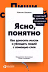 Ясно понятно: Как доносить мысли и убеждать людей с помощью слов