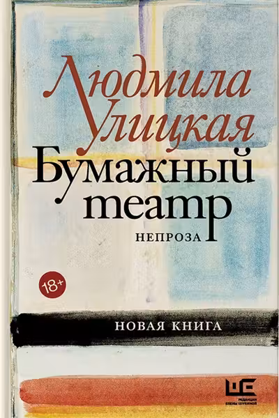 Бумажный театр. Непроза. Улицкая