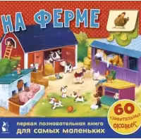На ферме. 60 удивительных окошек