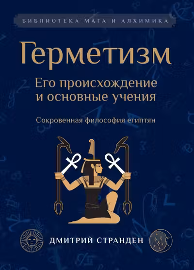 Герметизм. Его происхождение и основные учения