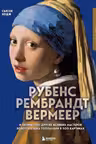 Рубенс.Рембрандт.Вермеер
