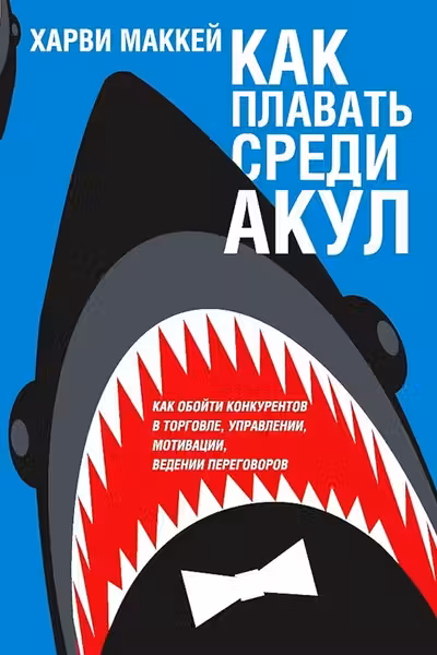 Как плавать среди акул