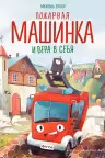 Пожарная машинка и вера в себя