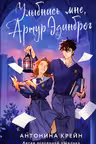 Улыбнись мне, Артур Эдинброг