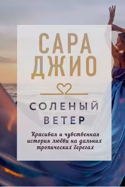 Соленый ветер. Джио