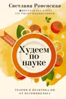 Худеем по науке. Теория и практика ПП от нутрициолога