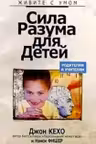 Сила разума для детей. Кехо