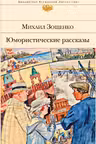 Юмористические рассказы. Зощенко