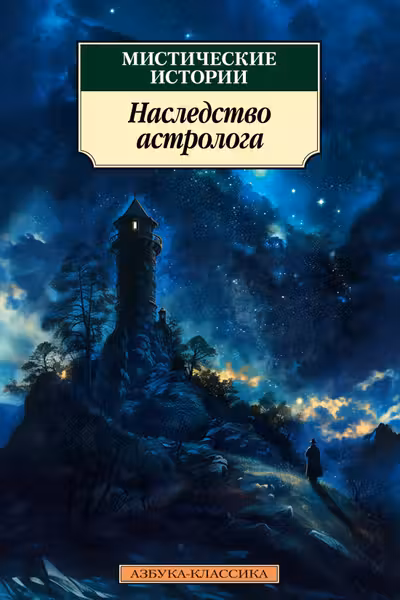Мистические истории. Наследство астролога