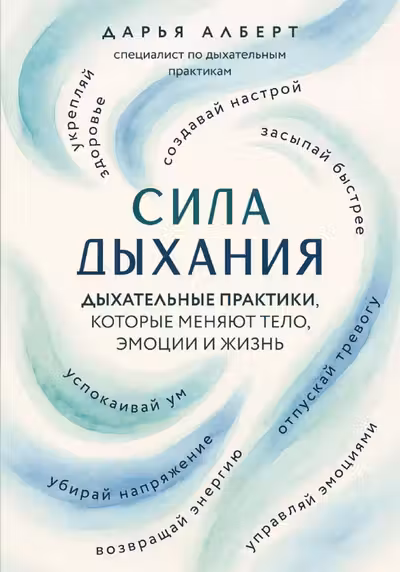 Сила дыхания. Дыхательные практики которые меняют тело эмоции и жизнь