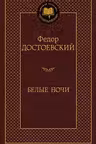 Белые ночи. Достоевский