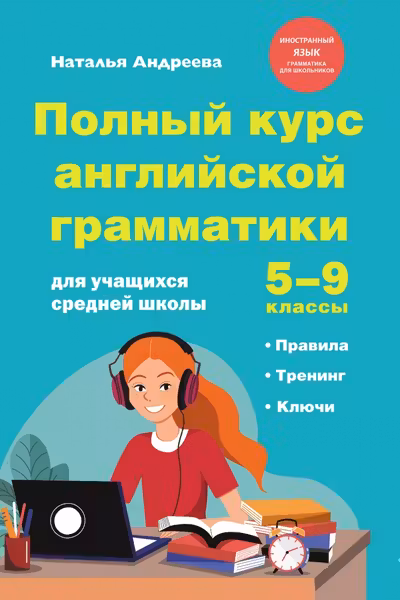 Полный курс английской грамматики для учащихся средней школы. 5-9 классы