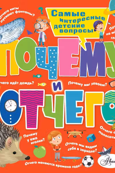 Почему и Отчего. Самые интересные детские вопросы