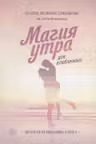 Магия утра для влюбленных. Как найти и удержать любовь и страсть
