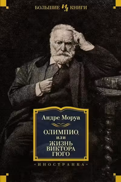 Олимпио или Жизнь Виктора Гюго