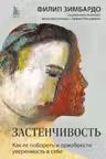 Застенчивость. Как ее побороть и приобрести уверенность в себе