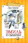 Эмиль и сыщики