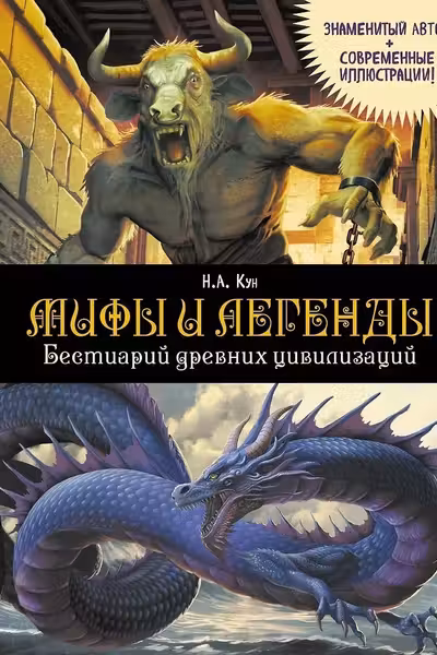 Мифы и легенды. Бестиарий древних цивилизаций