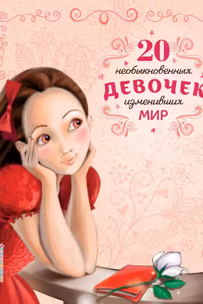 20 необыкновенных девочек изменивших мир