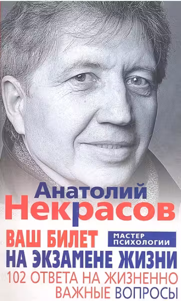 Ваш билет на экзамене жизни. 102 ответа