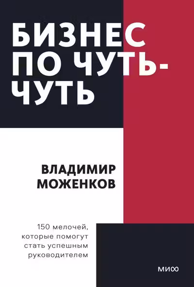 Бизнес по чуть-чуть. 150 мелочей которые помогут стать успешным руководителем. Покетбук