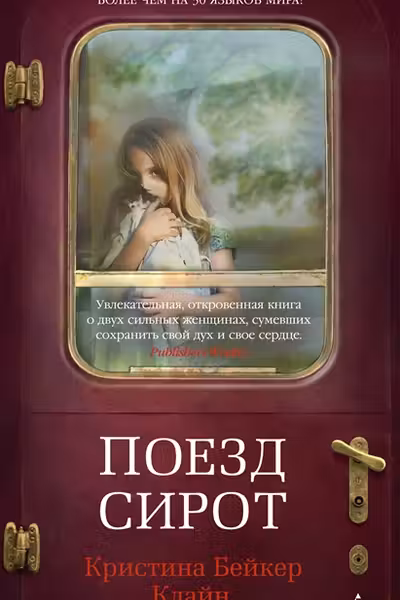 Поезд сирот