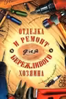 Отделка и ремонт для бережливого хозяина