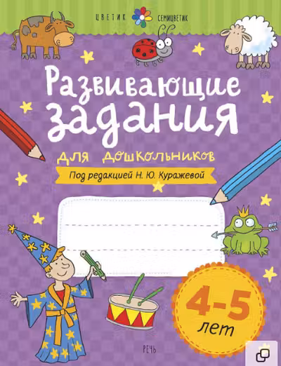 Развивающие задания для дошкольников. 4-5 лет