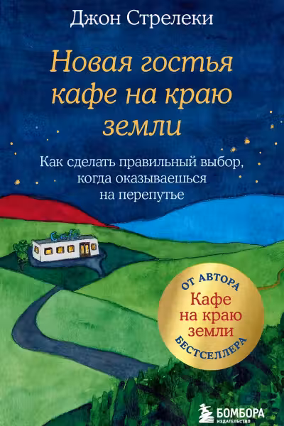 Новая гостья кафе на краю земли. Как сделать правильный выбор когда оказываешься на перепутье