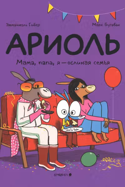 Ариоль. Мама папа я ослиная семья