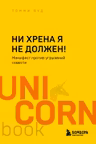 Ни хрена я не должен! Манифест против угрызений совести
