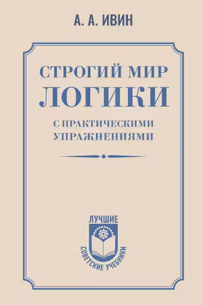 Строгий мир логики. (с практическими упражнениями). Ивин