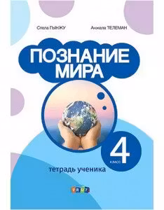 Познание мира 4 класс. Тетрадь ученика