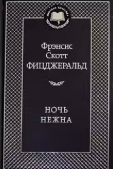 Ночь нежна. Фицджеральд