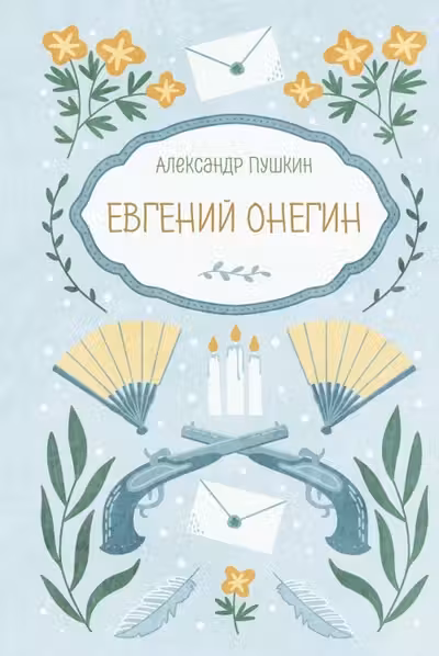 Евгений Онегин
