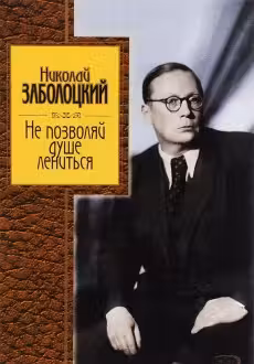 Не позволяй душе лениться. Заболоцкий
