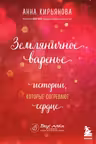 Земляничное варенье. Истории которые согревают сердце