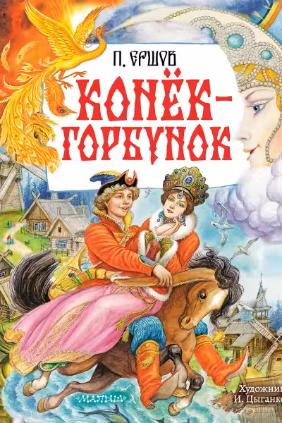 Конёк-Горбунок