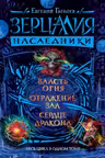 Зерцалия. Наследники. (Весь цикл в одном томе)