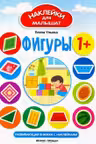 Наклейки для малышат. Фигуры