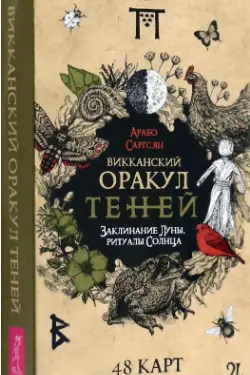 Викканский Оракул Теней. Заклинание Луны Ритуалы Солнца (48 карт)