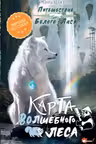 Карта Волшебного леса
